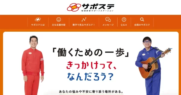 サポステ