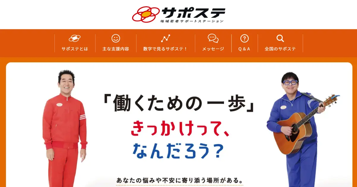 サポステ