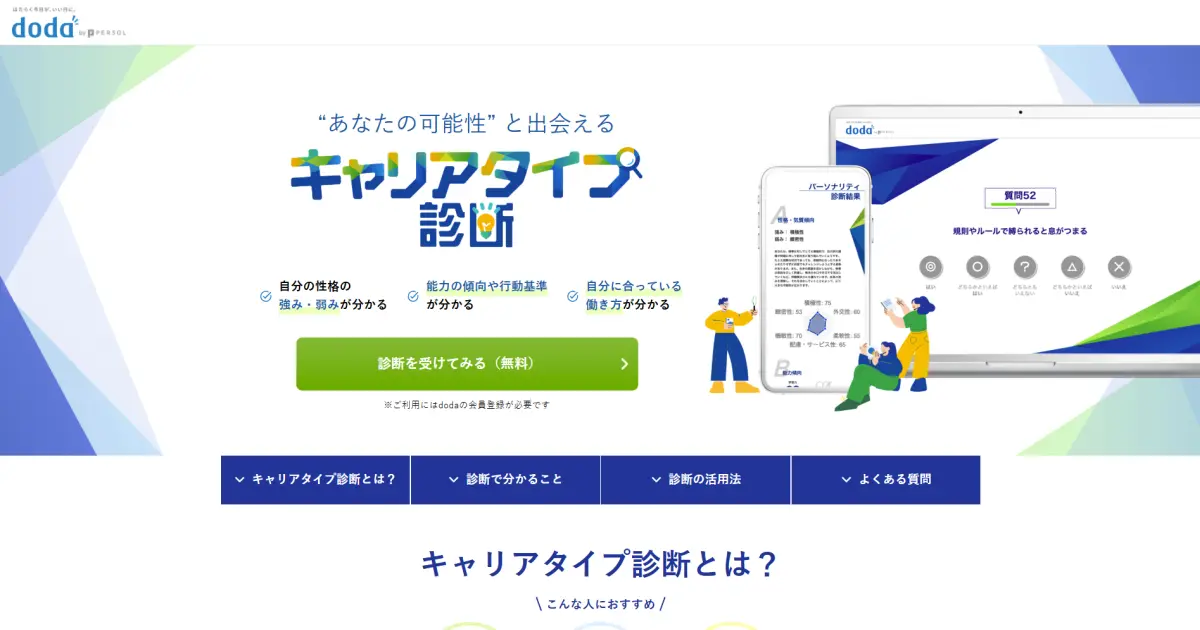 ICQキャリアタイプ診断（doda）
