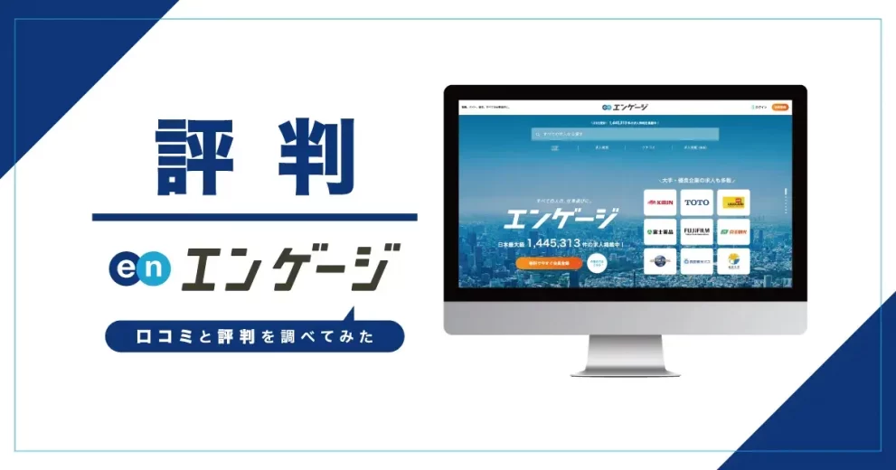 エンゲージ