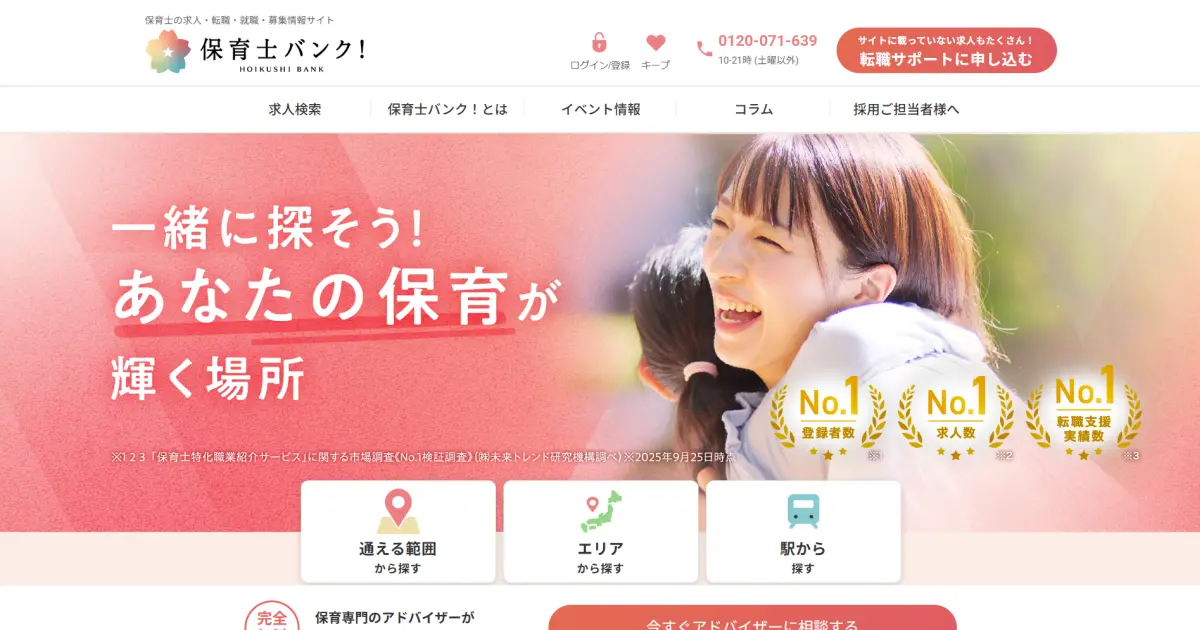 保育士バンク