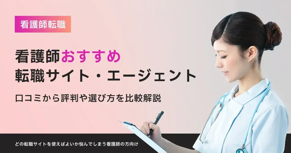看護師転職サイト・エージェントおすすめ15選｜口コミから評判や選び方を比較解説