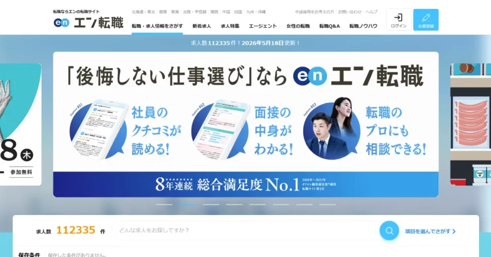 エン転職
