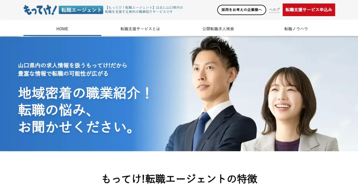 もってけ！転職エージェント