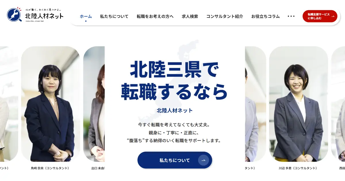 北陸人材ネット