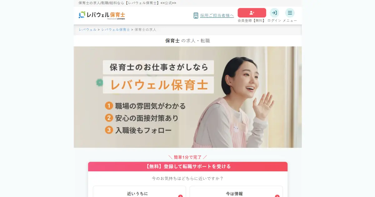 レバウェル保育士