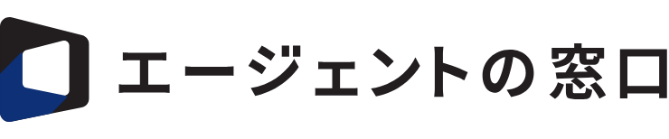エージェントの窓口
