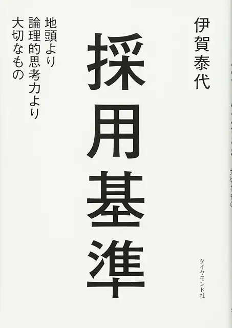 採用基準