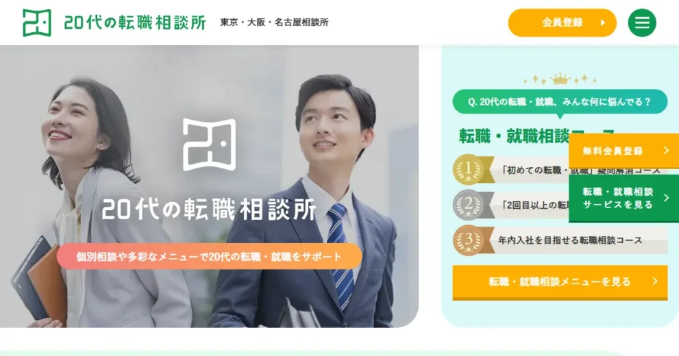 20代の転職相談所