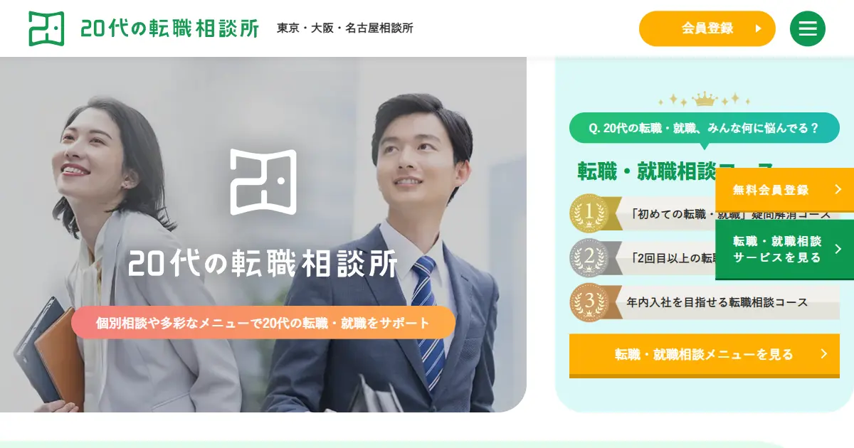 20代の転職相談所