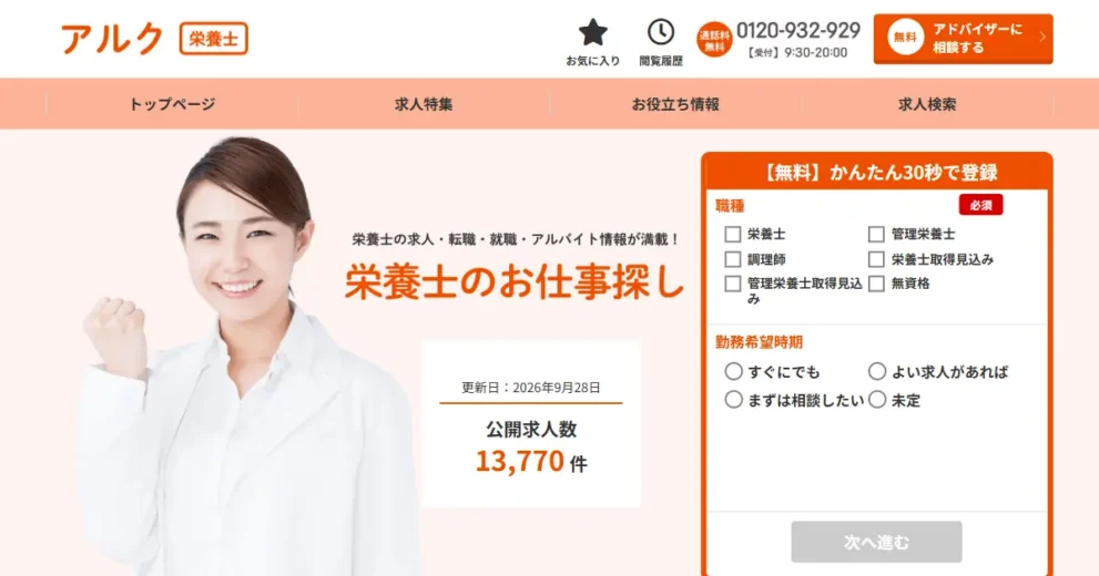 アルク栄養士