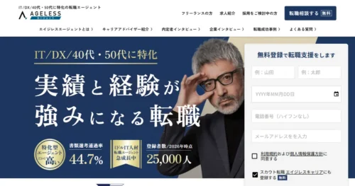 エイジレスエージェント
