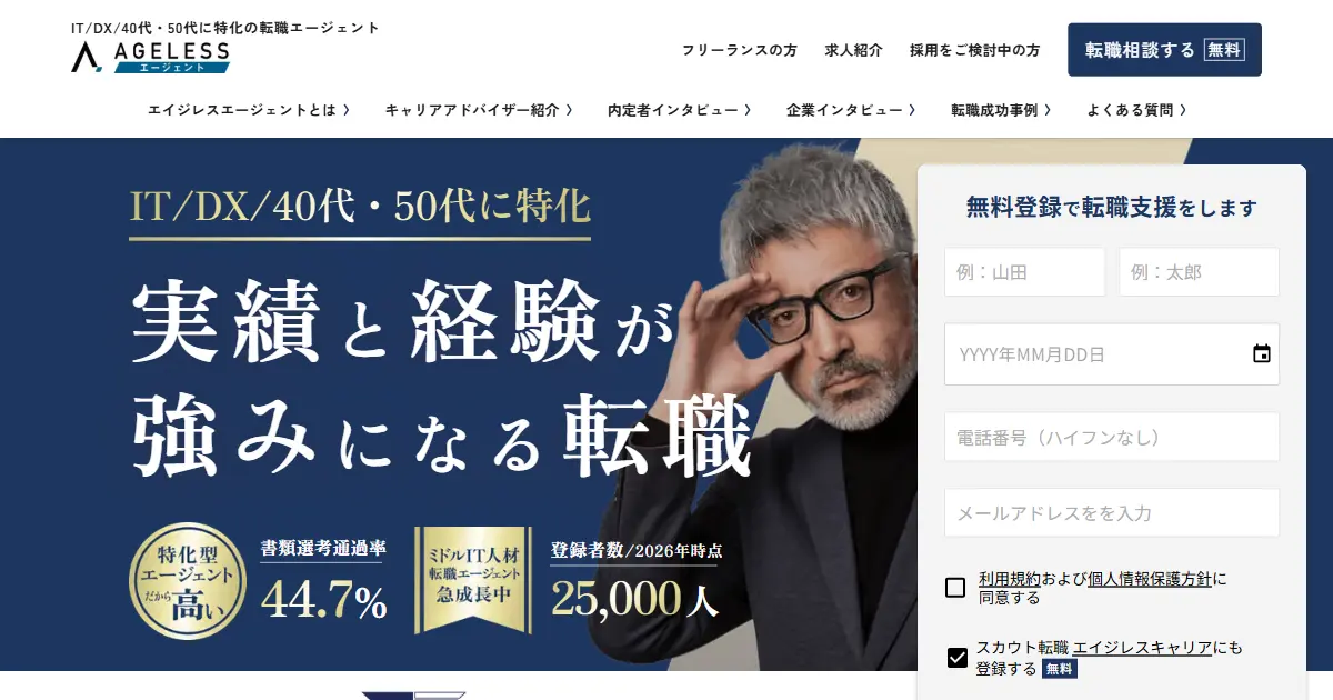 エイジレスエージェント