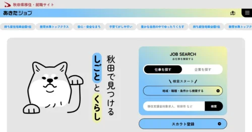 あきたジョブ