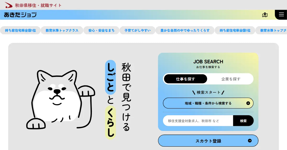 あきたジョブ