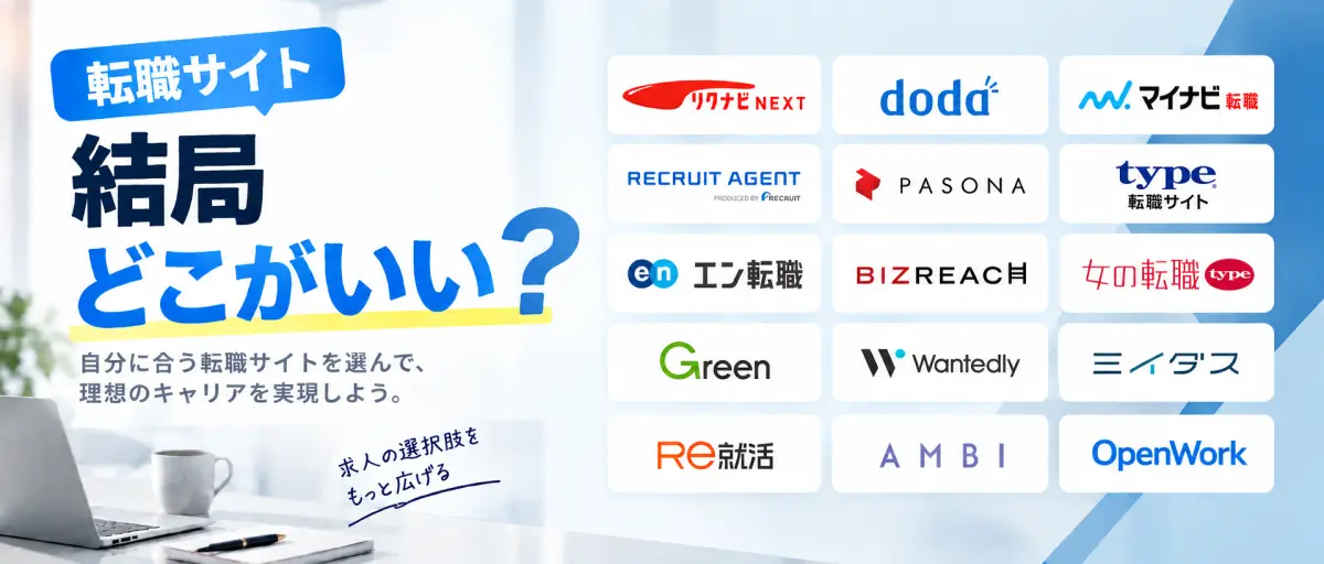 転職サイト、結局どれがいい？
