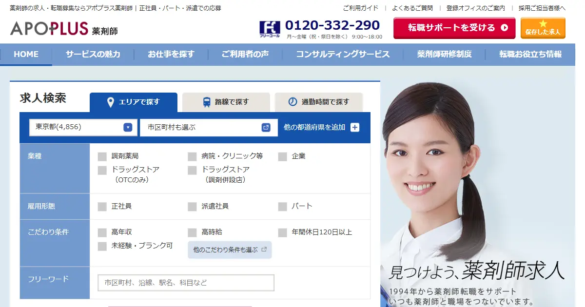 アポプラス薬剤師