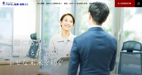 やまなし転職・就職ナビ