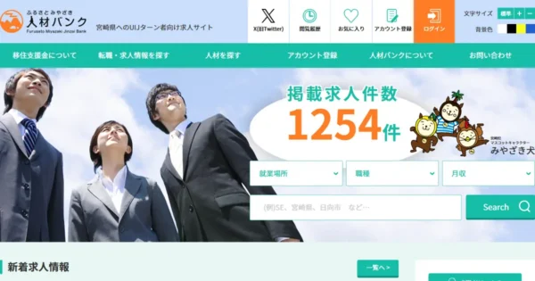 ふるさと宮崎人材バンク