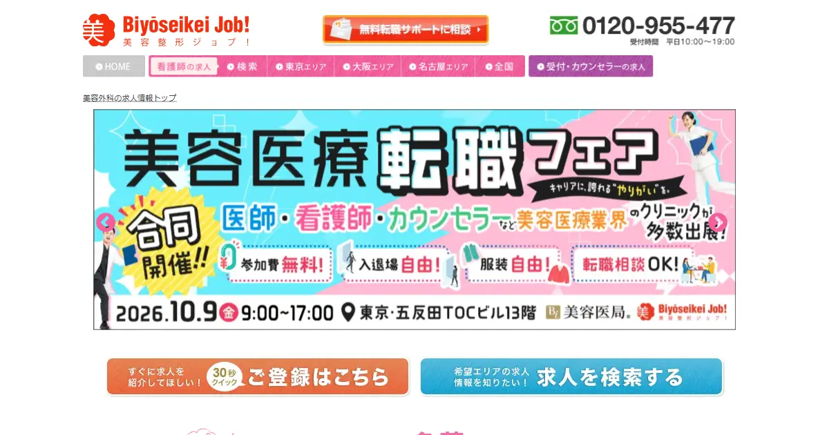 美容整形ジョブ！