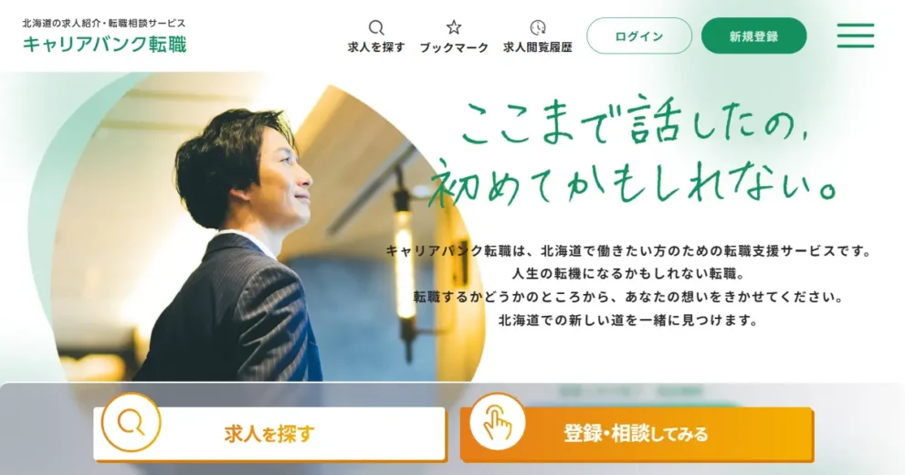 キャリアバンク転職