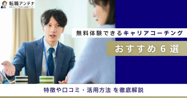 無料体験できるキャリアコーチングおすすめ