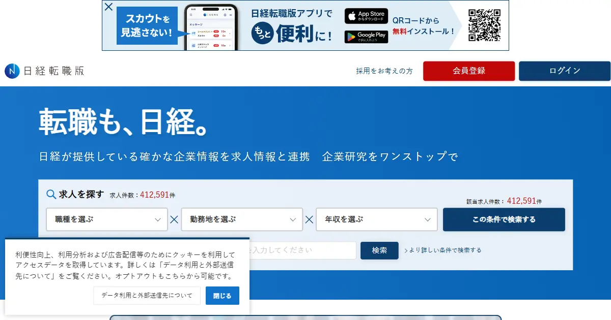 日経転職版