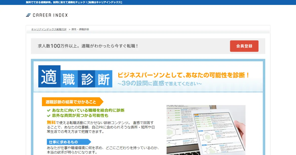 適職診断（キャリアインデックス）