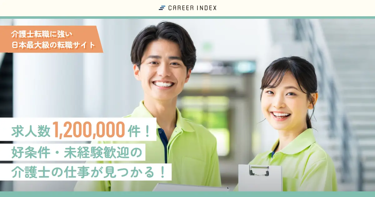 キャリアインデックス（介護）