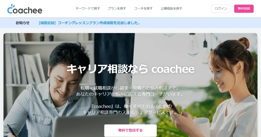 coachee