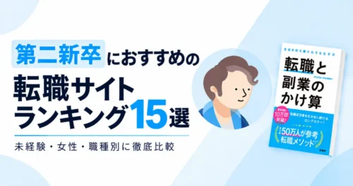 第二新卒におすすめの転職サイト