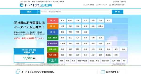 イーアイデム正社員