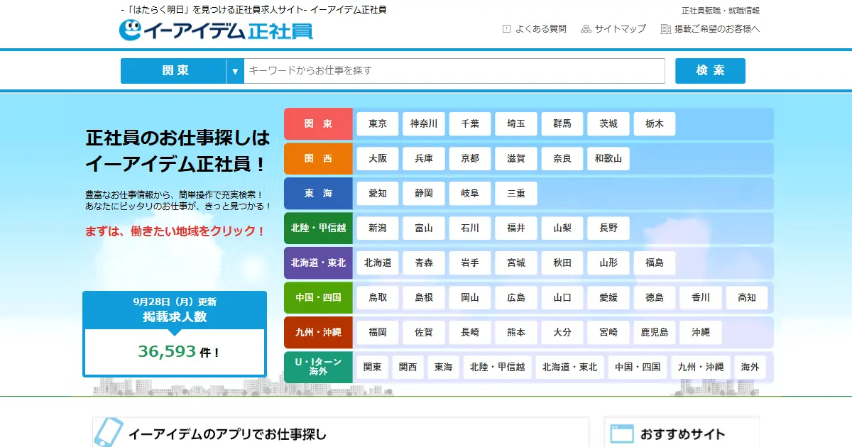 イーアイデム正社員