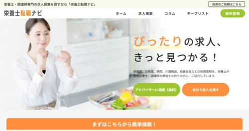 栄養士転職ナビ