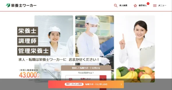 栄養士ワーカー