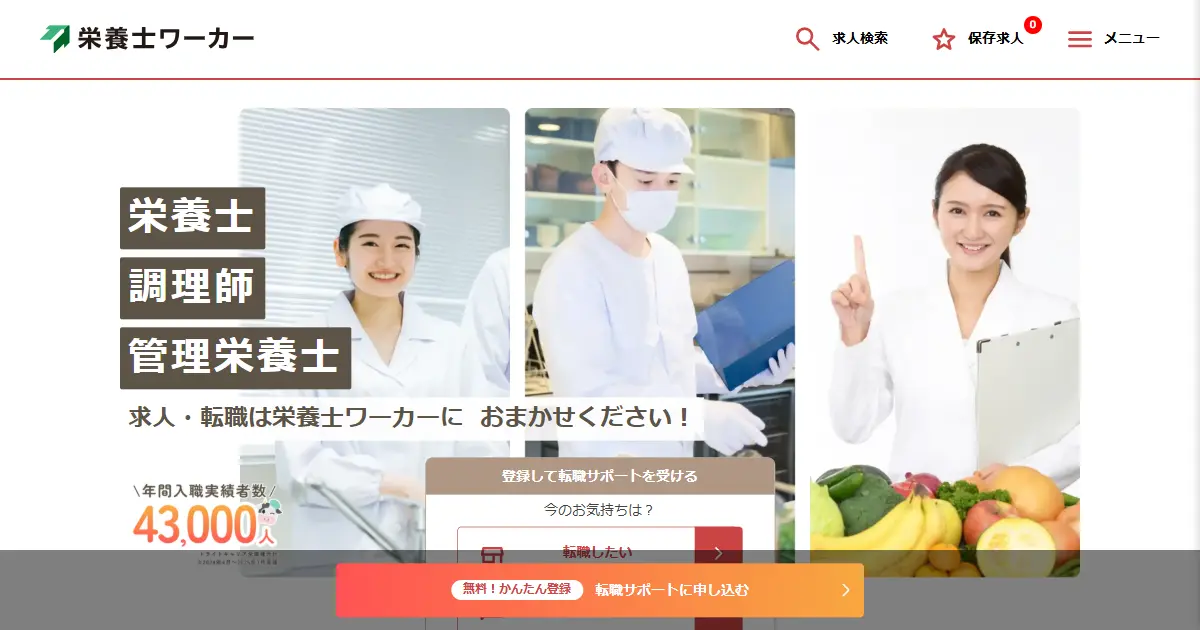 栄養士ワーカー