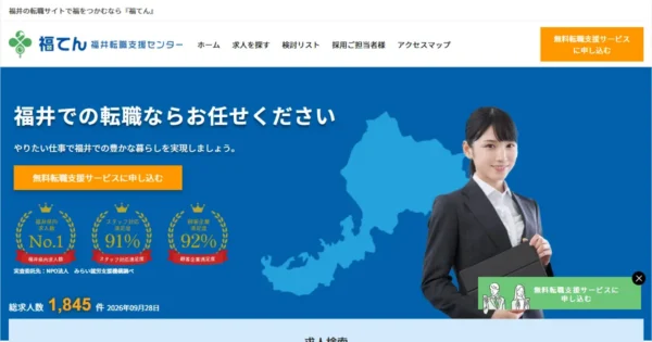 福井転職支援センター