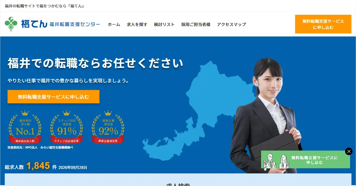 福井転職支援センター