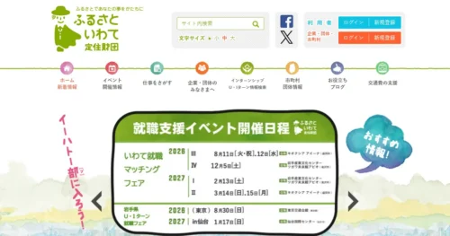 ふるさといわて定住財団