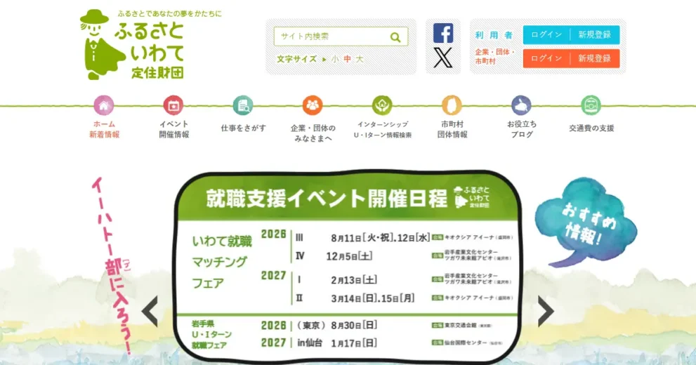 ふるさといわて定住財団