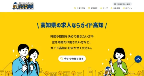 ガイド高知