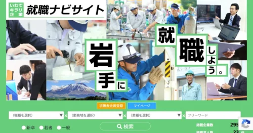 いわてキラリ企業就職情報ナビサイト