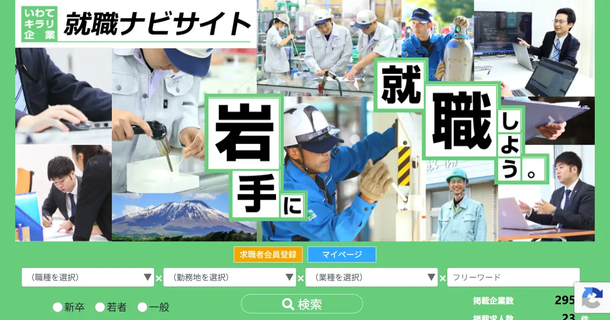 いわてキラリ企業就職情報ナビサイト