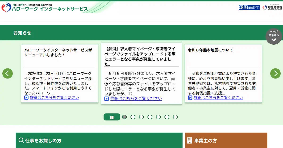 ハローワークインターネットサービス