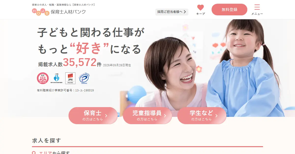 保育士人材バンク