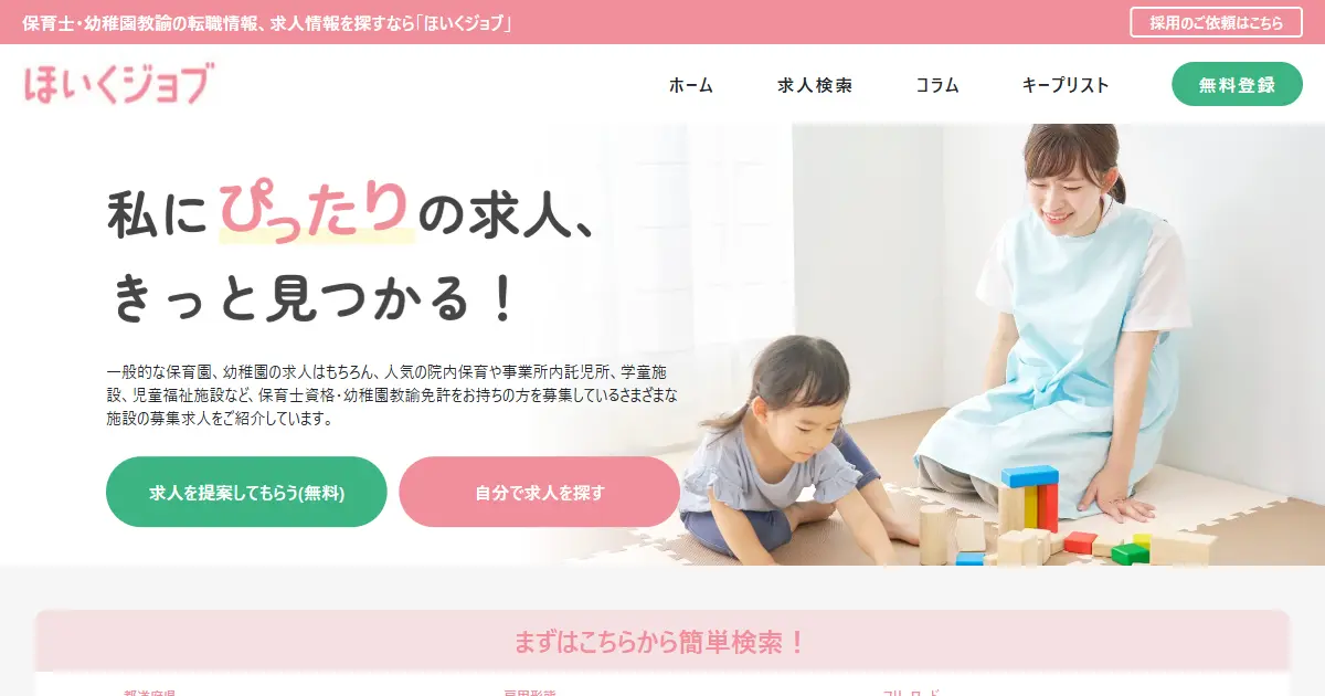 ほいくジョブ