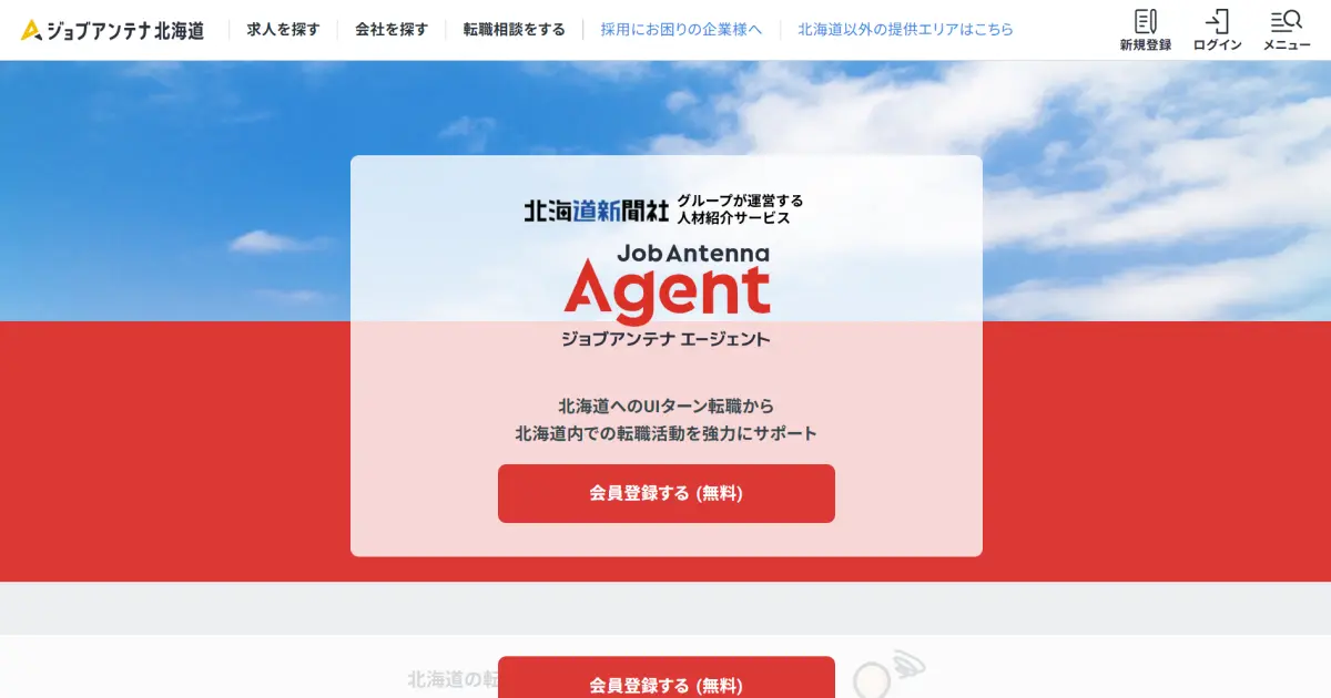 ジョブアンテナエージェント北海道