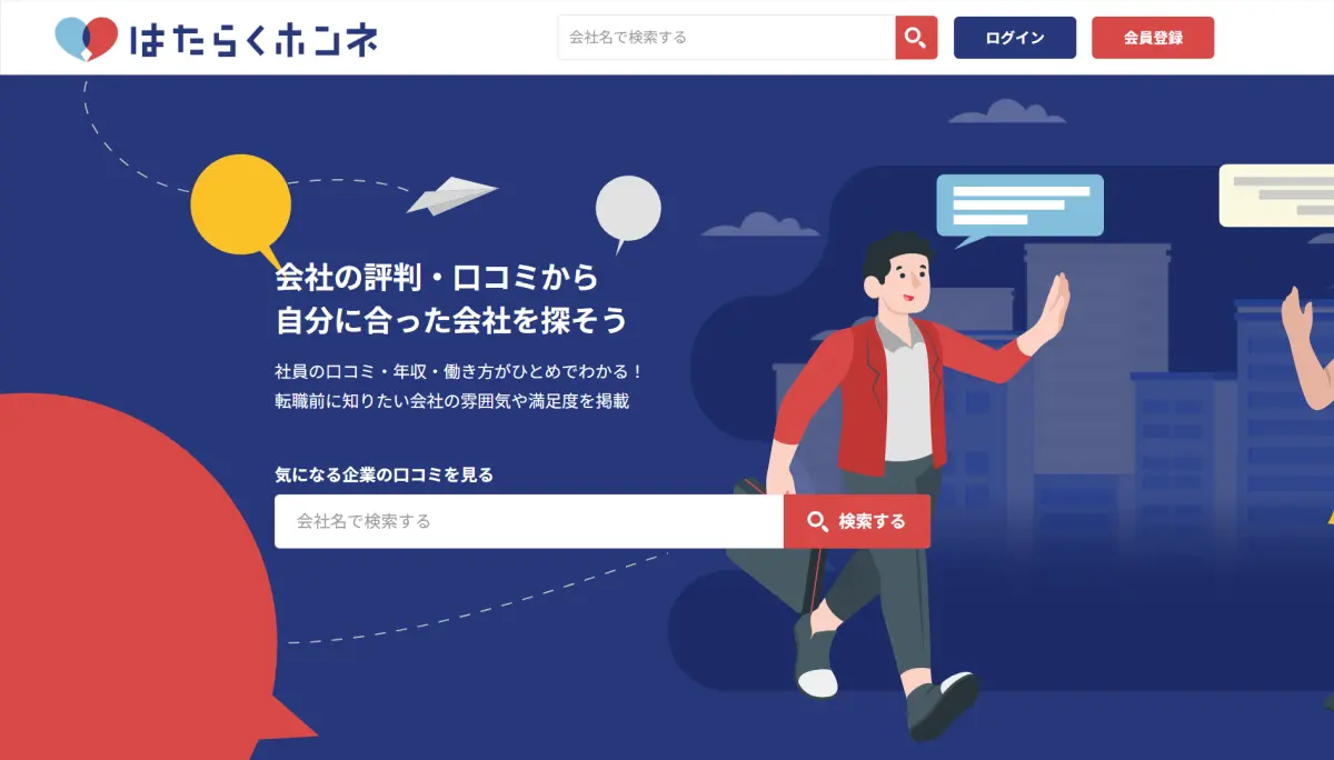 はたらくホンネ