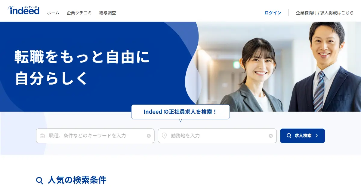 Indeed（インディード）