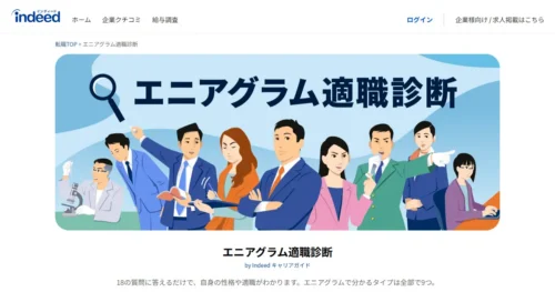 エニアグラム適職診断（indeed）